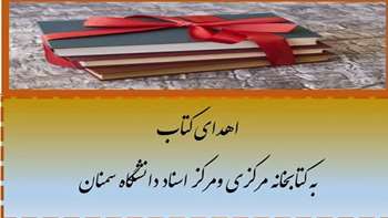 اهدا 25 جلد کتاب توسط عضو هیات علمی گروه فیزیک دانشگاه به کتابخانه مرکزی و مرکز اسناد دانشگاه سمنان